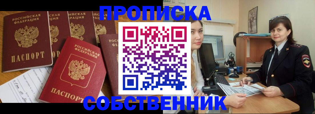 прописка в квартире в Истре