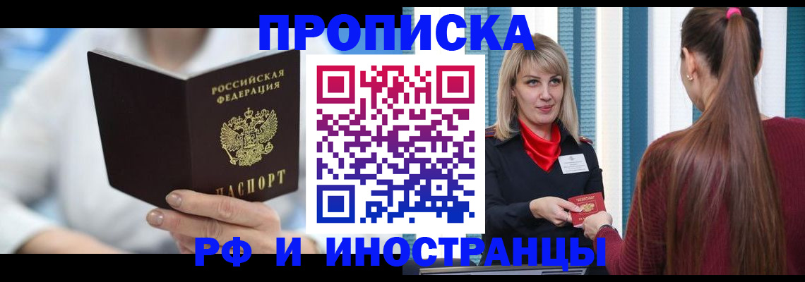 купить прописку в Истре